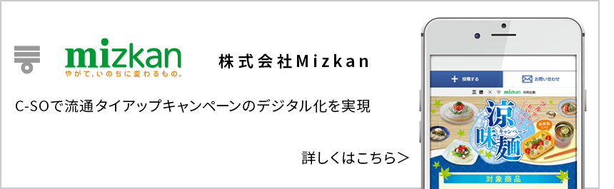 mizkan　やがて、いのちに変わるもの　株式会社Mizkan　C-SOで流通タイアップキャンペーンのデジタルかを実現